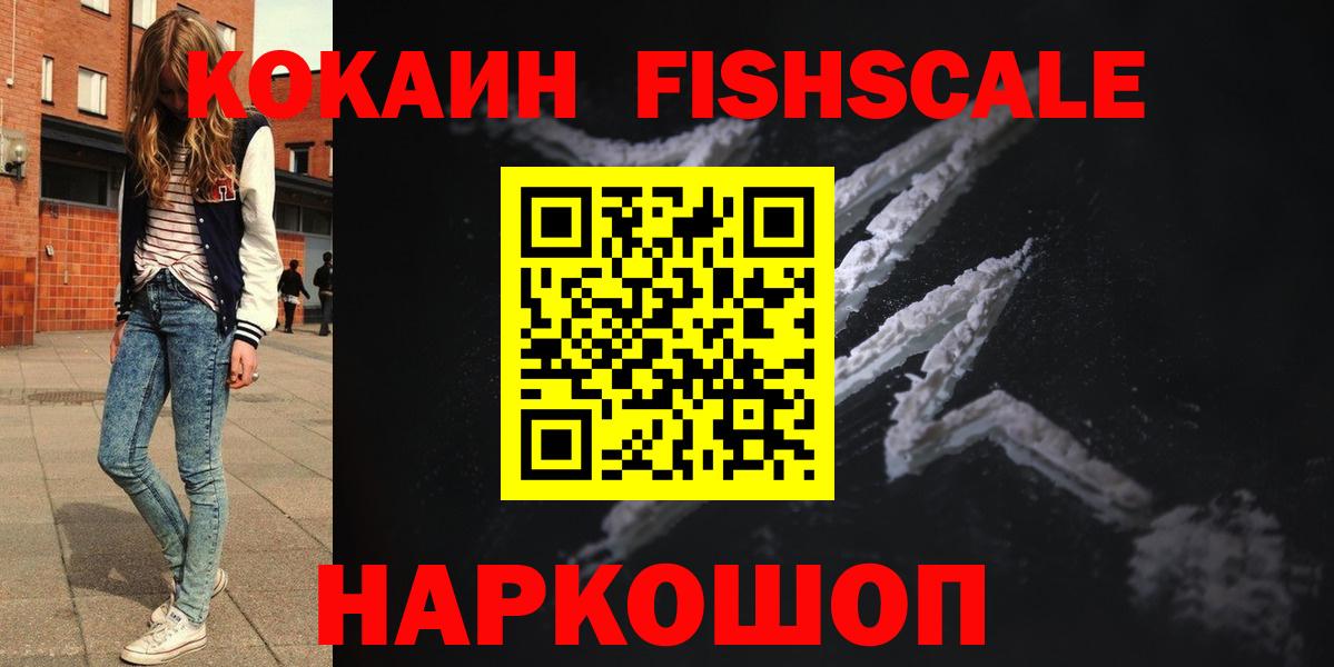 Кокаин Fish Scale  купить   КОКАИН  Кокаин Боливия  Кохма  Вход с VPN 